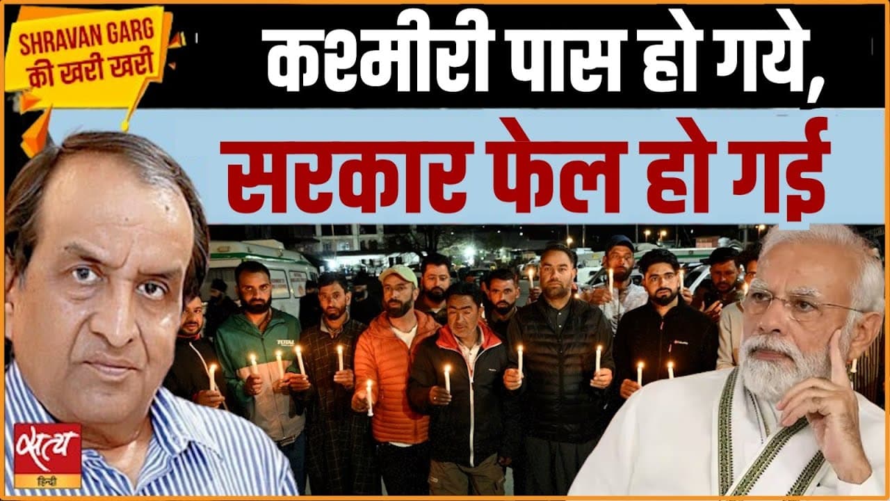 कश्मीरी पास हो गए, सरकार फेल हो गई! कश्मीरी पास हो गए, सरकार फेल हो गई!