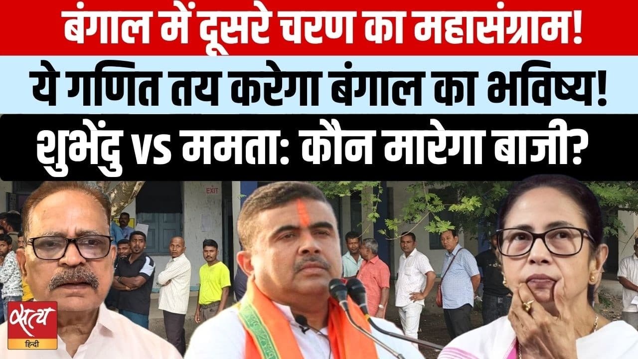 Bengal Election 2026: भवानीपुर में ममता vs शुभेंदु! 142 सीटों पर शाह का दांव Bengal Election 2026: भवानीपुर में ममता vs शुभेंदु! 142 सीटों पर शाह का दांव