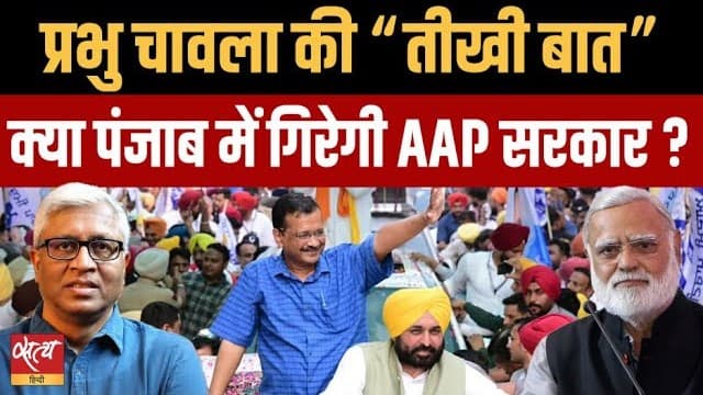 क्या पंजाब में गिरेगी AAP सरकार? 7 सांसदों के इस्तीफ़े पर प्रभु चावला क्या बोले क्या पंजाब में गिरेगी AAP सरकार? 7 सांसदों के इस्तीफ़े पर प्रभु चावला क्या बोले