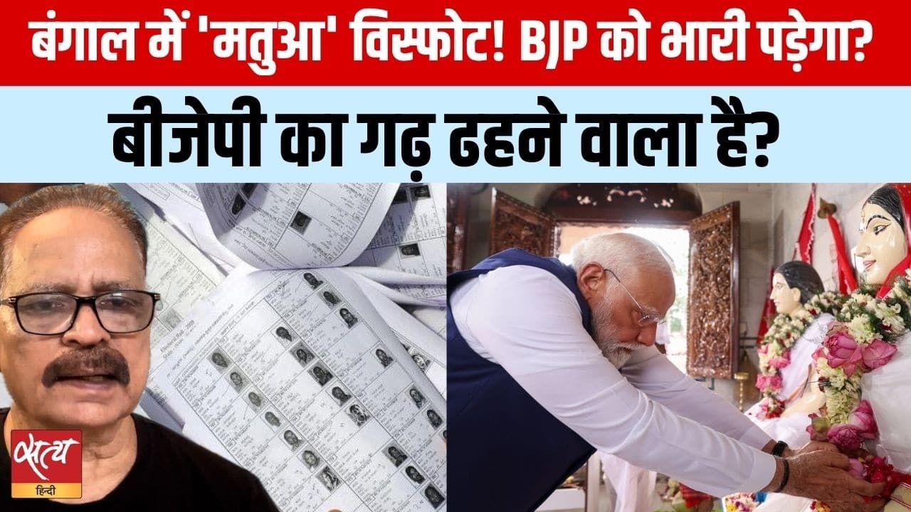 मतुआ के 3.25 लाख नाम कटे, क्या बंगाल में ढहेगा BJP का गढ़? मतुआ के 3.25 लाख नाम कटे, क्या बंगाल में ढहेगा BJP का गढ़?
