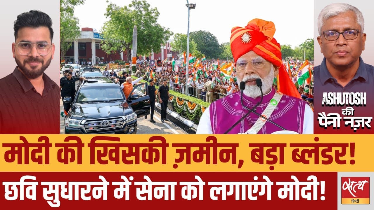 मोदी की भूल से खिसकी ज़मीन, बढ़ेगी मुसीबत? मोदी की भूल से खिसकी ज़मीन, बढ़ेगी मुसीबत?