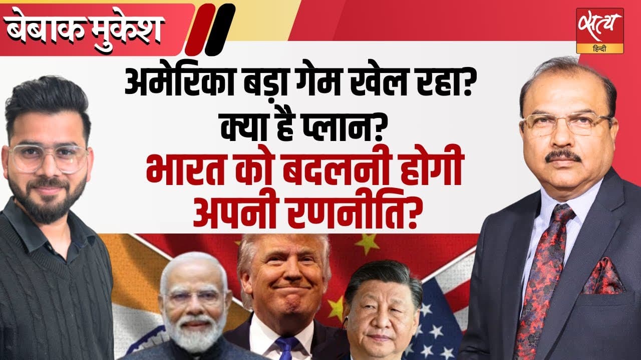अमेरिका बड़ा गेम खेल रहा है अमेरिका बड़ा गेम खेल रहा है