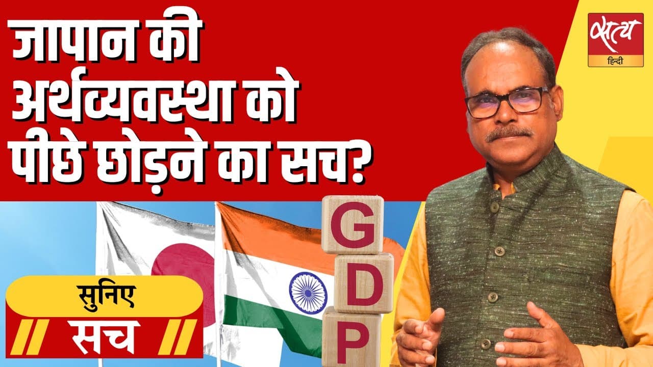 जापान को पीछे छोड़ा, लेकिन ज़िंदगी में क्या बदला? जापान को पीछे छोड़ा, लेकिन ज़िंदगी में क्या बदला?