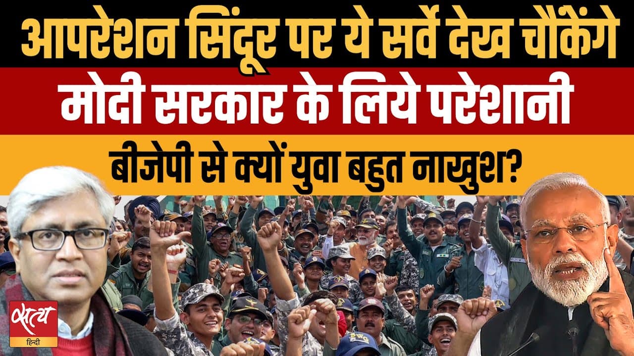 आपरेशन सिंदूर पर चौंकाने वाला सर्वे, सरकार के लिये परेशानी आपरेशन सिंदूर पर चौंकाने वाला सर्वे, सरकार के लिये परेशानी