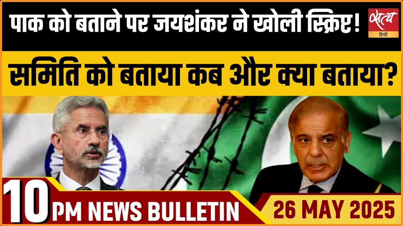 Satya Hindi News Bulletin। 26 मई, दिनभर की ख़बरें Satya Hindi News Bulletin। 26 मई, दिनभर की ख़बरें