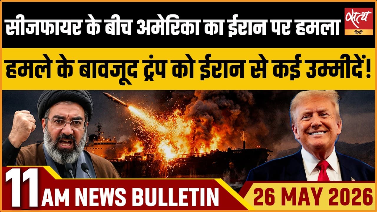 Satya Hindi News Bulletin । 26 मई, सुबह 11 बजे की ख़बरें Satya Hindi News Bulletin । 26 मई, सुबह 11 बजे की ख़बरें