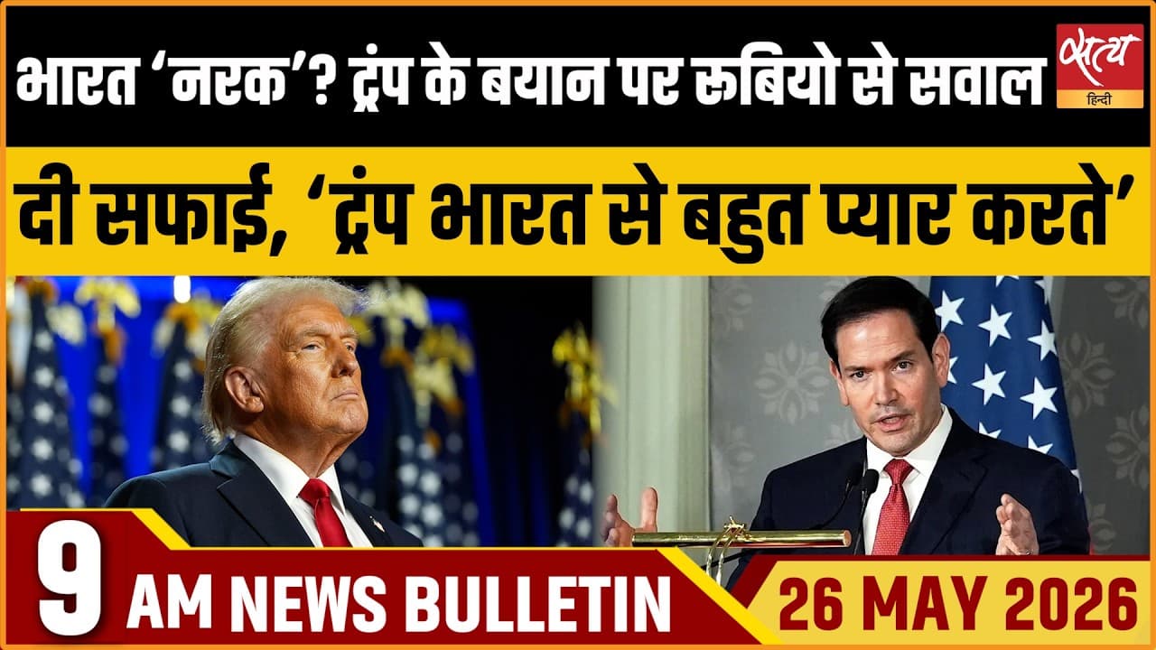 Satya Hindi News Bulletin । 26 मई, सुबह 9 बजे की ख़बरें Satya Hindi News Bulletin । 26 मई, सुबह 9 बजे की ख़बरें
