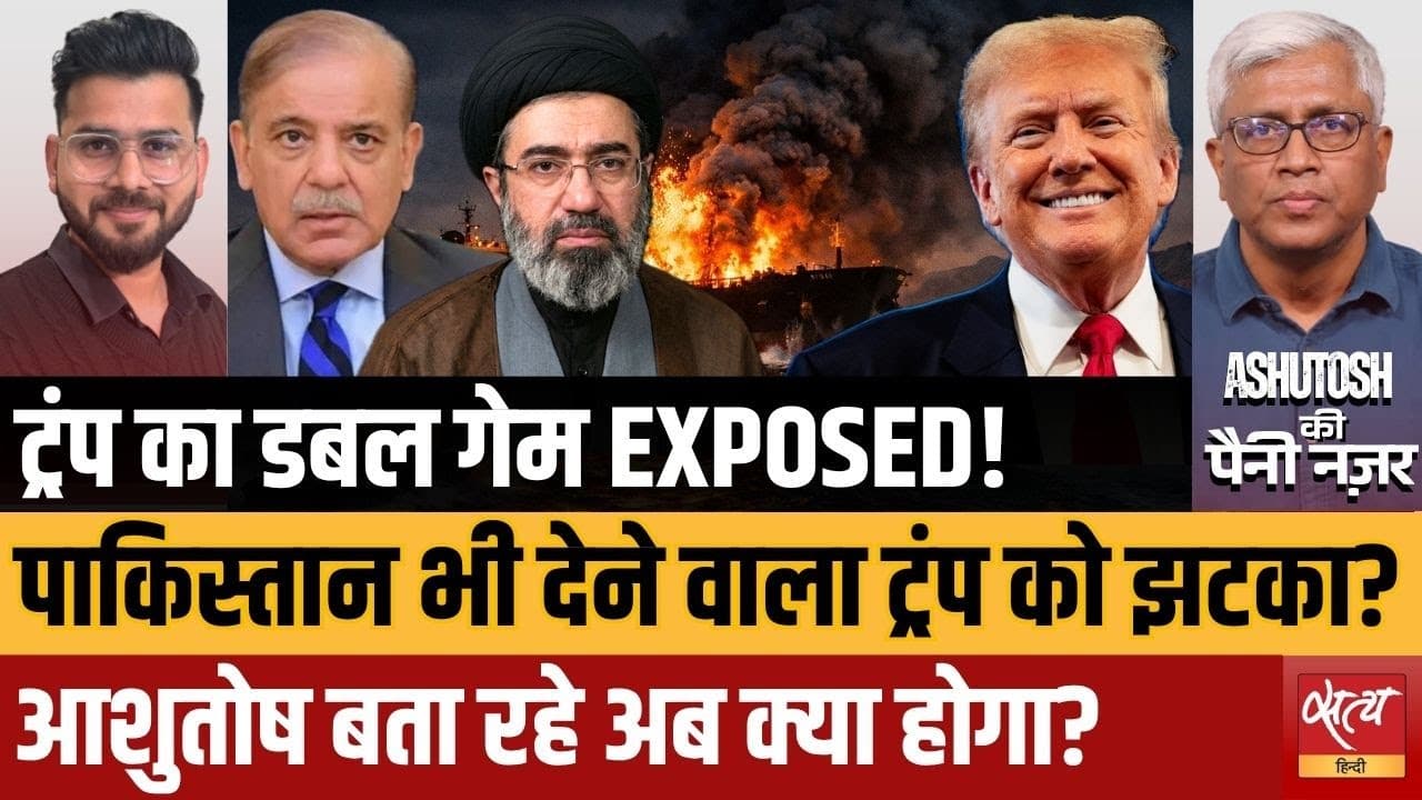 ट्रंप का डबल गेम? सीज़फायर के बीच ईरान पर बमबारी ट्रंप का डबल गेम? सीज़फायर के बीच ईरान पर बमबारी