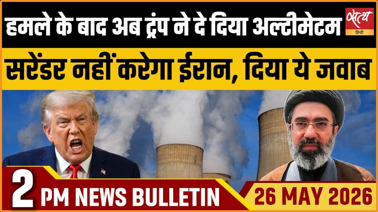 Satya Hindi News Bulletin । 26 मई, दोपहर 2 बजे की ख़बरें Satya Hindi News Bulletin । 26 मई, दोपहर 2 बजे की ख़बरें