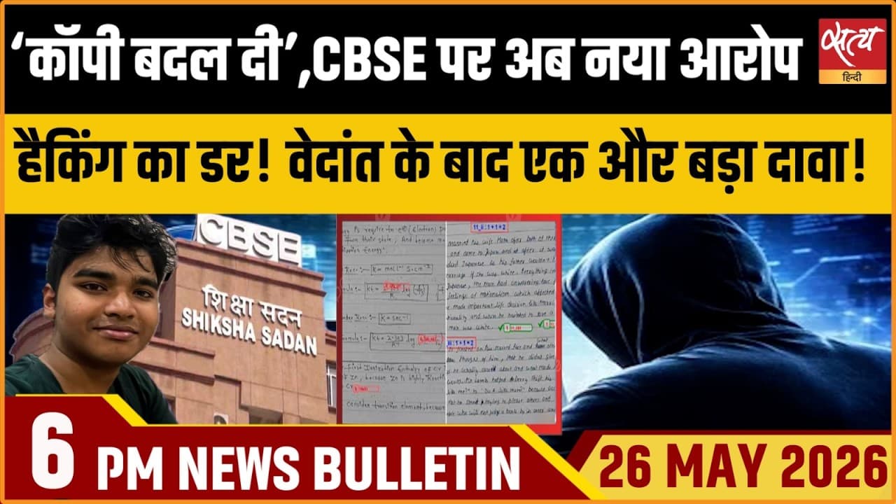 Satya Hindi News Bulletin । 26 मई, शाम 6 बजे की ख़बरें Satya Hindi News Bulletin । 26 मई, शाम 6 बजे की ख़बरें