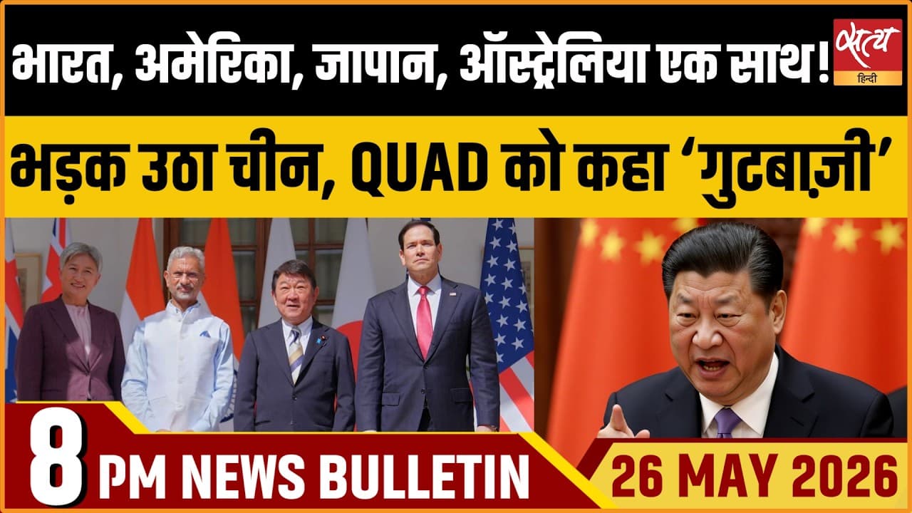 Satya Hindi News Bulletin । 26 मई, रात 8 बजे की ख़बरें Satya Hindi News Bulletin । 26 मई, रात 8 बजे की ख़बरें