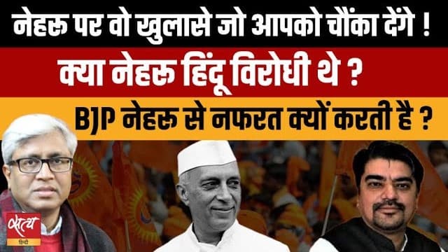 क्या नेहरू हिंदू विरोधी थे? BJP की नफरती नैरेटिव का सच! क्या नेहरू हिंदू विरोधी थे? BJP की नफरती नैरेटिव का सच!