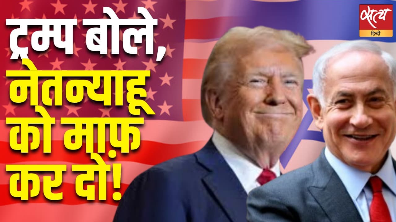ट्रम्प बोले, नेतन्याहू को माफ़ कर दो! ट्रम्प बोले, नेतन्याहू को माफ़ कर दो!