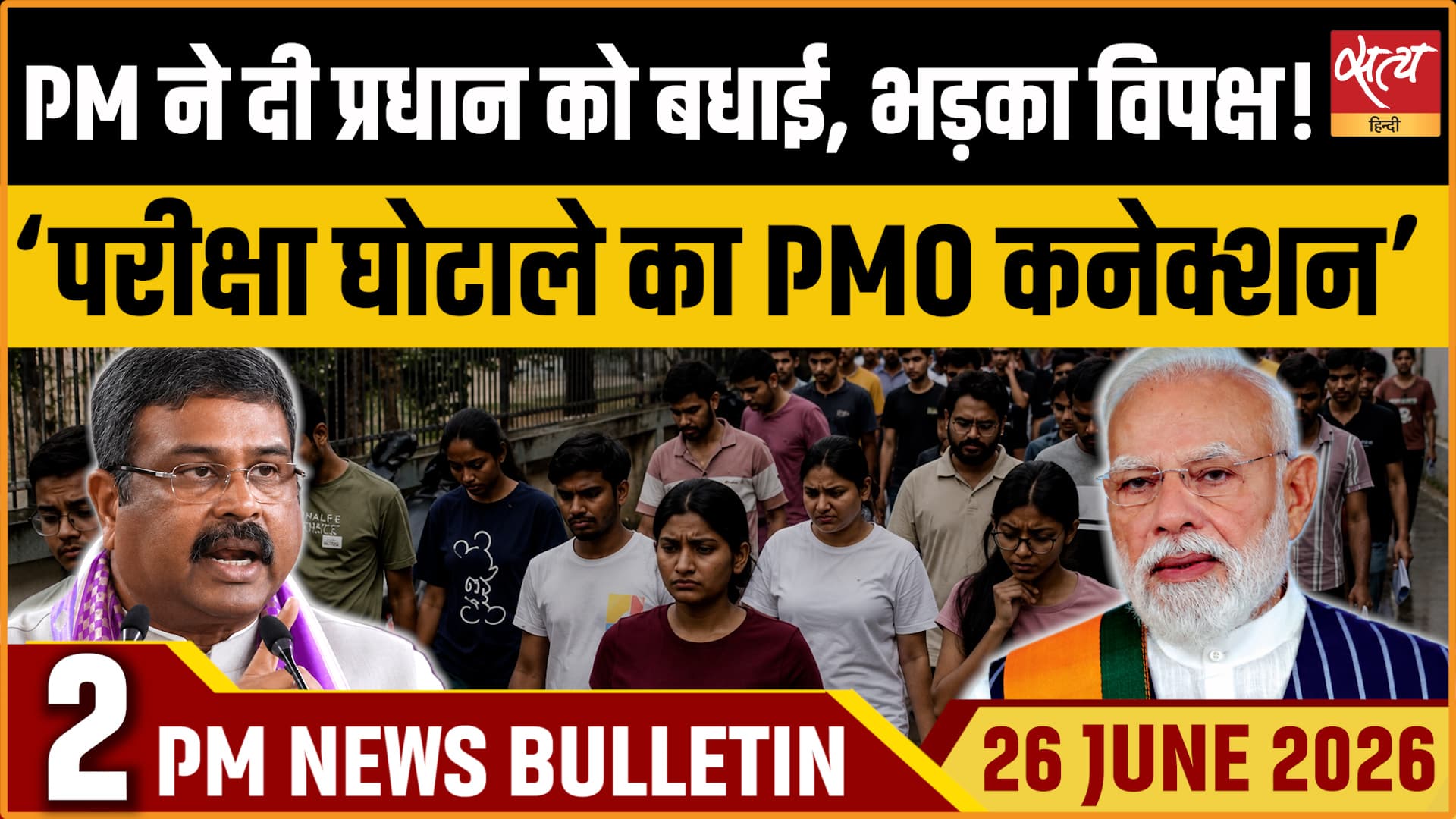 Satya Hindi News बुलेटिन । 26 जून, दोपहर 2 बजे की ख़बरें Satya Hindi News बुलेटिन । 26 जून, दोपहर 2 बजे की ख़बरें