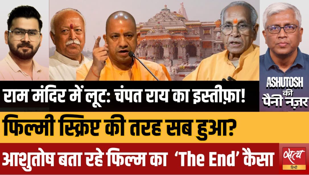 Ram Mandir Scam Row: चंपत राय का इस्तीफ़ा, स्क्रिप्टेड एक्शन? | Ashutosh Analysis Ram Mandir Scam Row: चंपत राय का इस्तीफ़ा, स्क्रिप्टेड एक्शन? | Ashutosh Analysis 