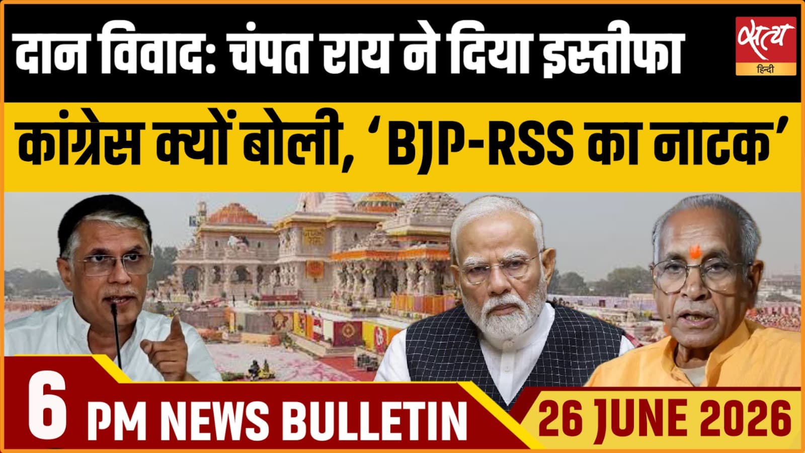 Satya Hindi News बुलेटिन । 26 जून, शाम 6 बजे की ख़बरें Satya Hindi News बुलेटिन । 26 जून, शाम 6 बजे की ख़बरें
