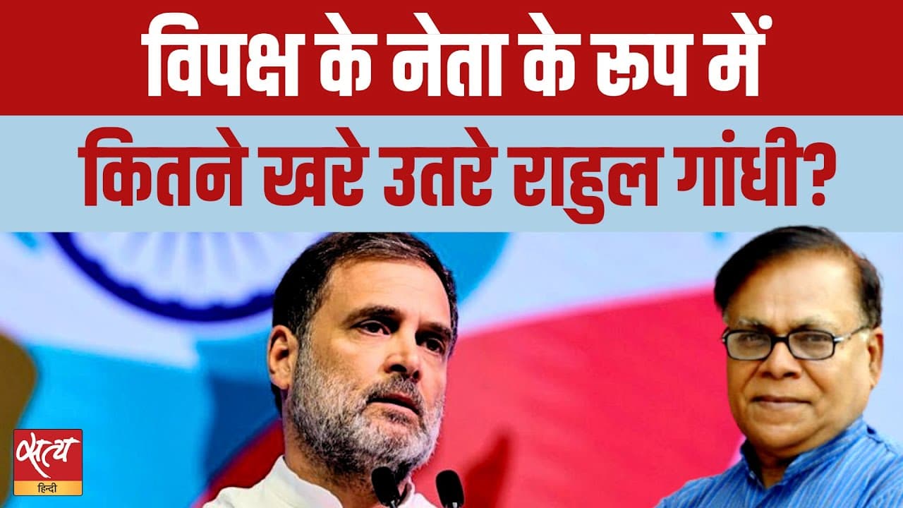 Rahul Gandhi as LoP: 2 साल में कितने बदले राहुल? Rahul Gandhi as LoP: 2 साल में कितने बदले राहुल? 