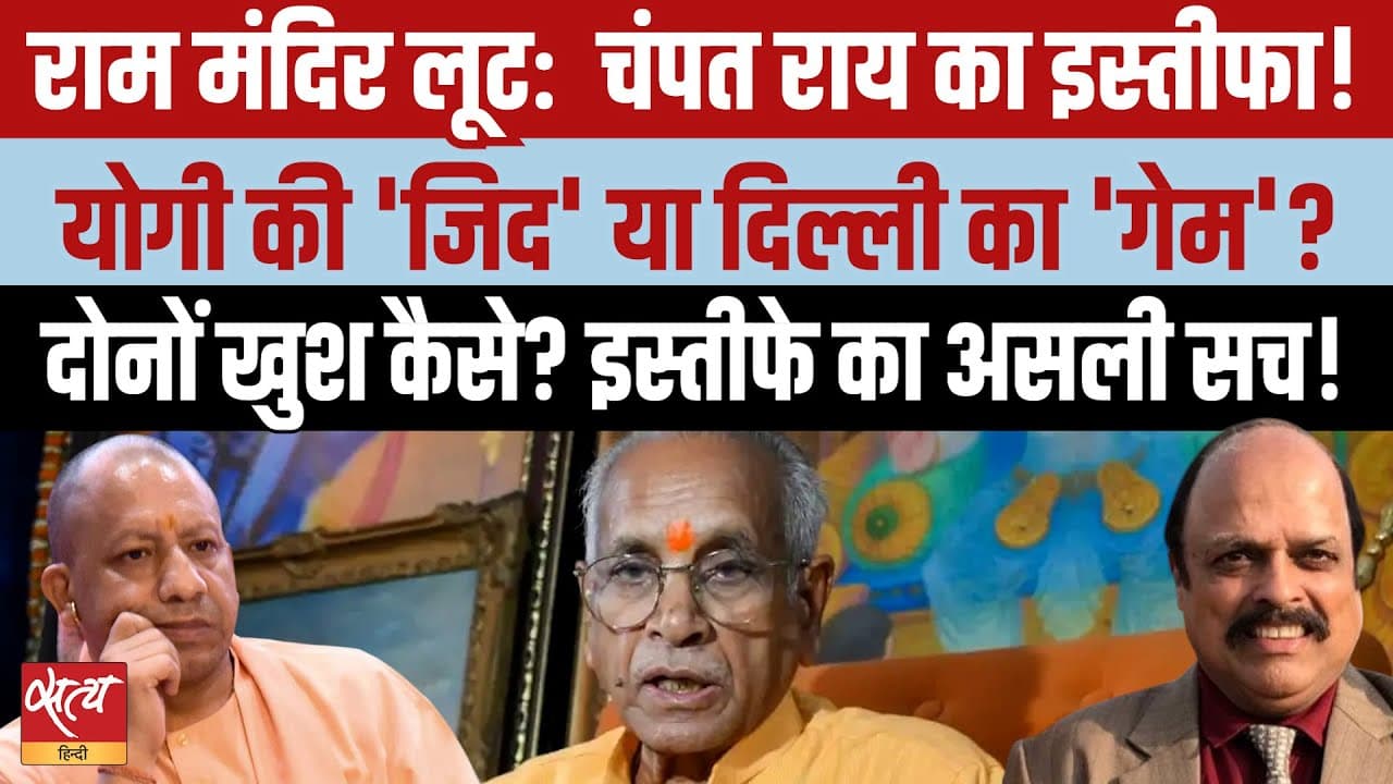 Ram Mandir Scam: चंपत राय का इस्तीफ़ा- Yogi बनाम Delhi का खेल? Ram Mandir Scam: चंपत राय का इस्तीफ़ा- Yogi बनाम Delhi का खेल?