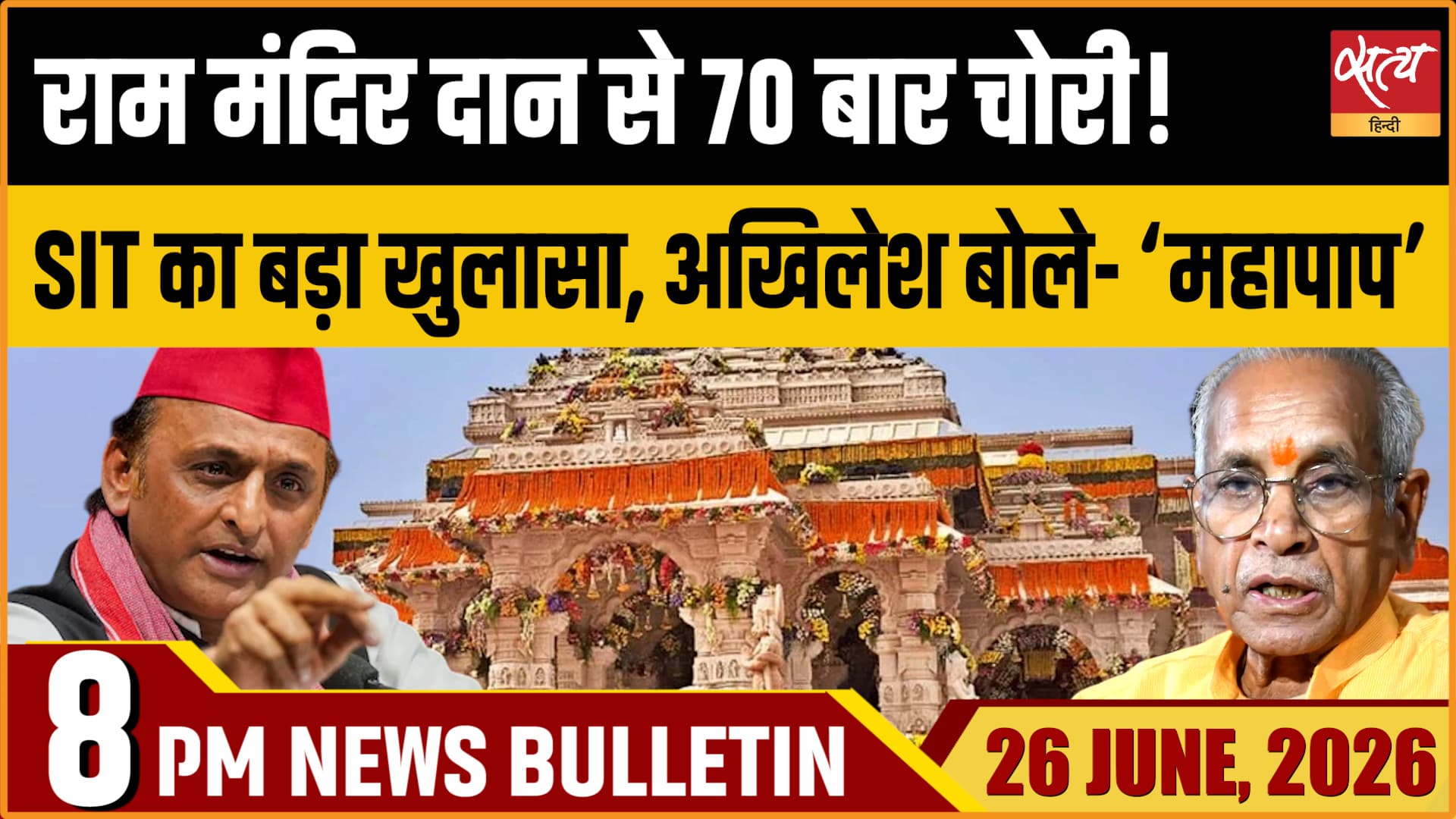 Satya Hindi News बुलेटिन । 26 जून, रात 8 बजे की ख़बरें Satya Hindi News बुलेटिन । 26 जून, रात 8 बजे की ख़बरें