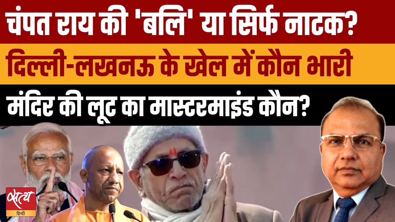 राम मंदिर चंदे की लूट का मास्टरमाइंड कौन? Champat Rai Resignation राम मंदिर चंदे की लूट का मास्टरमाइंड कौन? Champat Rai Resignation