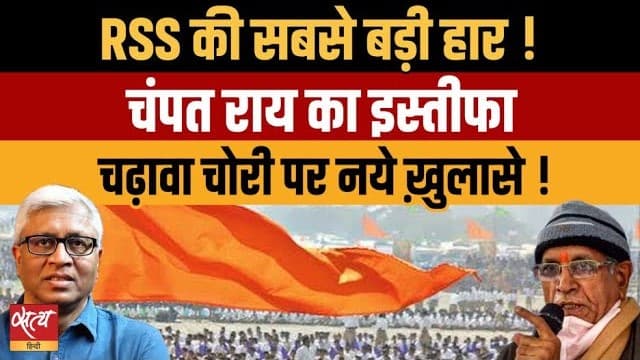 RSS की सबसे बड़ी हार! Ram Mandir Theft: Champat Rai Resign RSS की सबसे बड़ी हार! Ram Mandir Theft: Champat Rai Resign