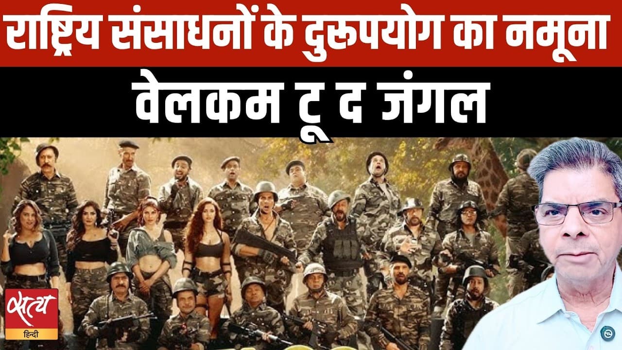 Welcome To The Jungle Review: 'फिल्म नहीं, रोजगार कार्यालय की भर्ती है!' Welcome To The Jungle Review: 'फिल्म नहीं, रोजगार कार्यालय की भर्ती है!'