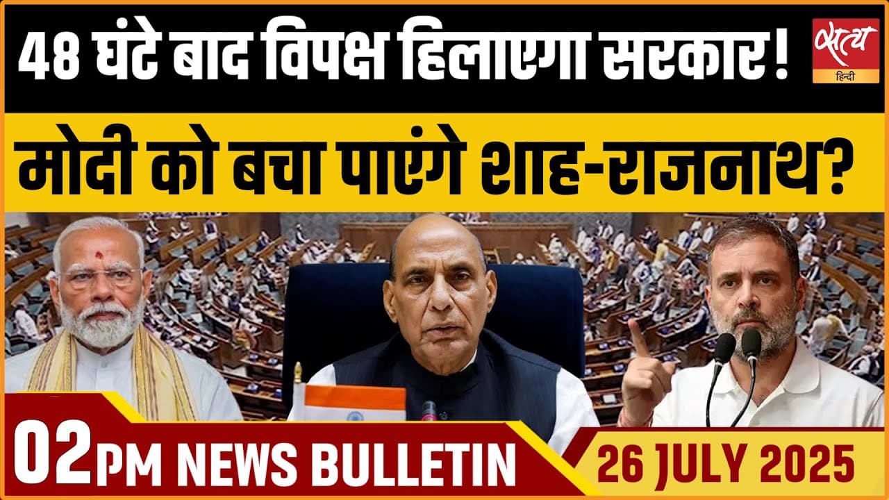 Satya Hindi News Bulletin । 26 जुलाई, 2 बजे की ख़बरें Satya Hindi News Bulletin । 26 जुलाई, 2 बजे की ख़बरें