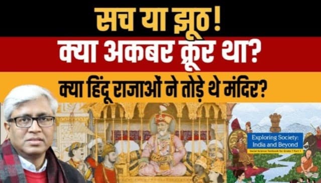 अकबर ‘क्रूर’ था? NCERT की नई किताबों का सच | Dr. Ruchika Sharma के साथ चर्चा अकबर ‘क्रूर’ था? NCERT की नई किताबों का सच | Dr. Ruchika Sharma के साथ चर्चा