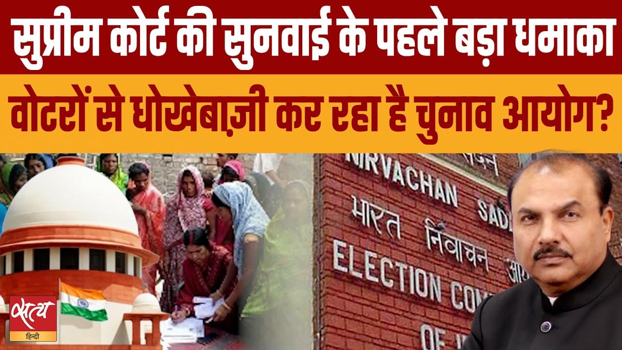 बिहार: आधार को पहचान मानने से इनकार क्यों? ADR बनाम EC | Supreme Court Hearing बिहार: आधार को पहचान मानने से इनकार क्यों? ADR बनाम EC | Supreme Court Hearing