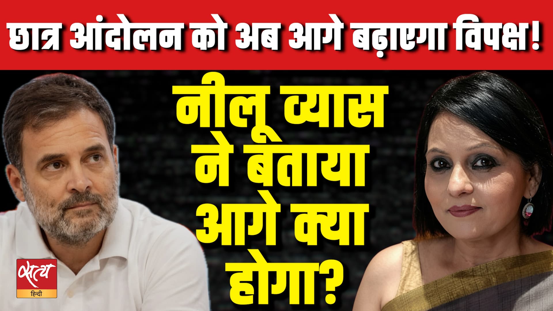 क्या INDIA गठबंधन छात्र आंदोलन की कमान संभालेगा? | नीलू व्यास का विश्लेषण क्या INDIA गठबंधन छात्र आंदोलन की कमान संभालेगा? | नीलू व्यास का विश्लेषण