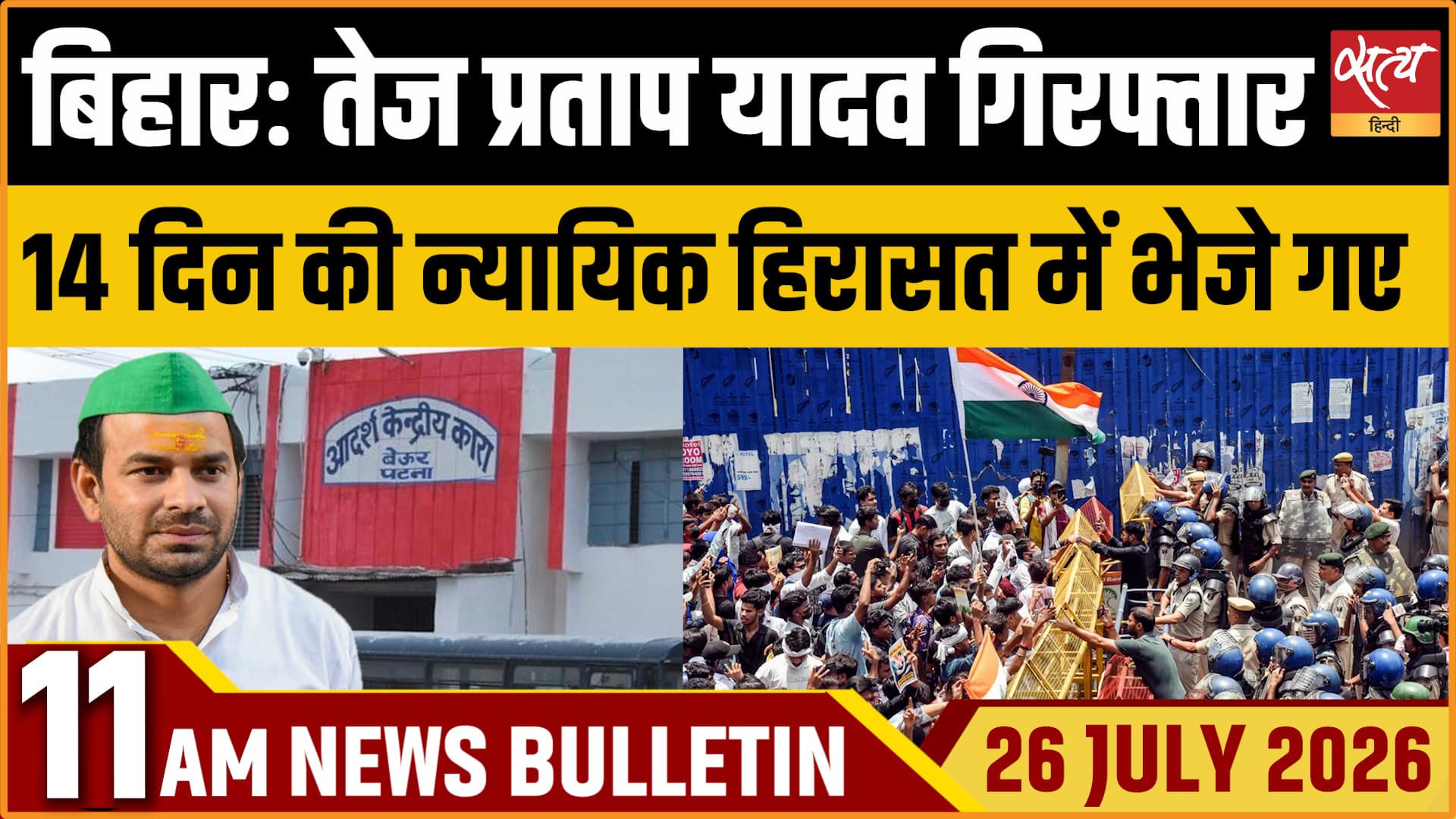 Satya Hindi News बुलेटिन । 26 जुलाई, सुबह 11 बजे की ख़बरें Satya Hindi News बुलेटिन । 26 जुलाई, सुबह 11 बजे की ख़बरें
