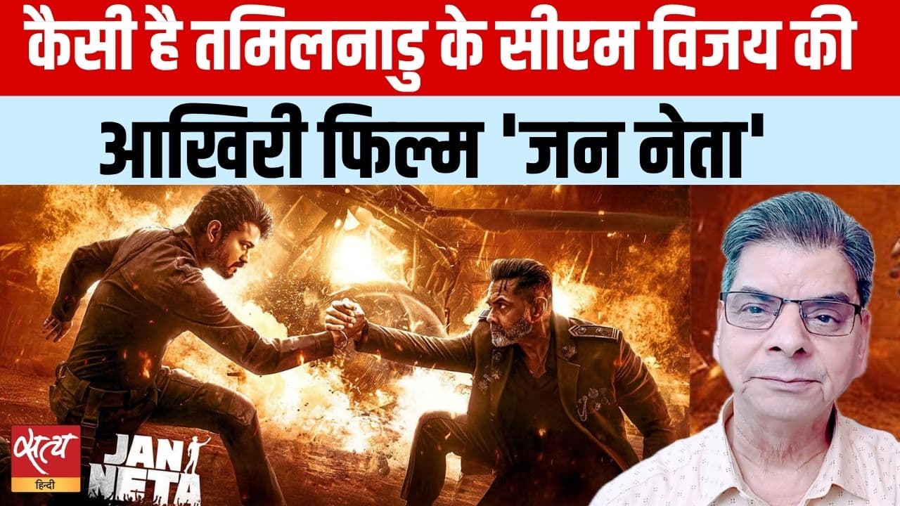 Jana Neta Movie Review: सीएम जोसेफ की आखिरी फिल्म | Jana Neta Movie Review: सीएम जोसेफ की आखिरी फिल्म | 