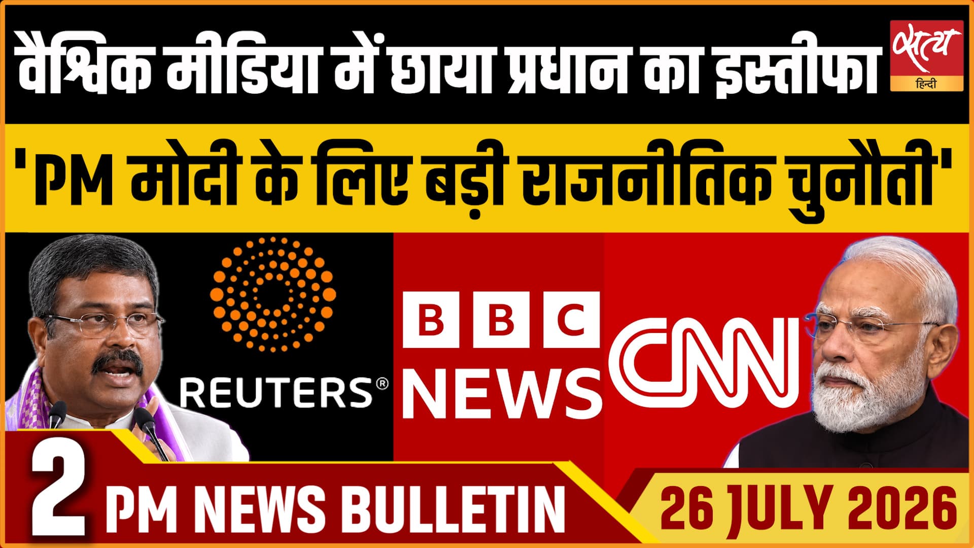 Satya Hindi News बुलेटिन । 26 जुलाई, दोपहर 2 बजे की ख़बरें Satya Hindi News बुलेटिन । 26 जुलाई, दोपहर 2 बजे की ख़बरें