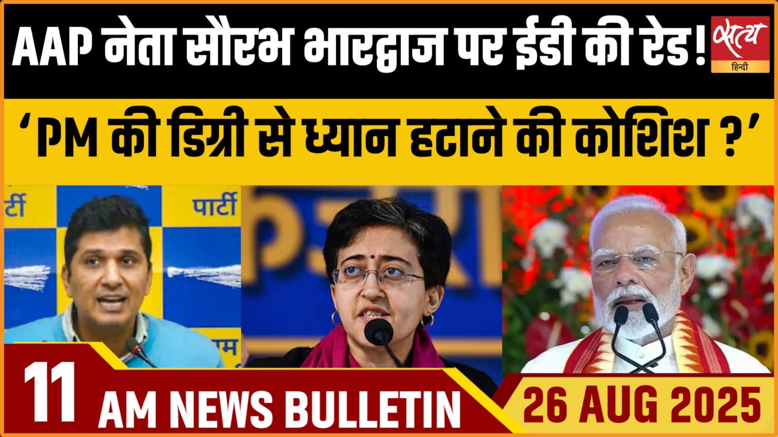 Satya Hindi News Bulletin । 26 अगस्त, सुबह 11 बजे की ख़बरें Satya Hindi News Bulletin । 26 अगस्त, सुबह 11 बजे की ख़बरें