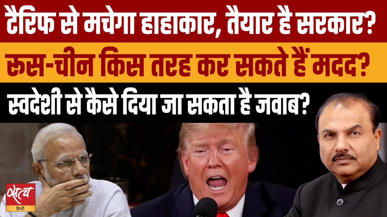 ट्रम्प का टैरिफ अटैक: 50% ड्यूटी से Export Crisis,अब मोदी सरकार की योजना क्या? ट्रम्प का टैरिफ अटैक: 50% ड्यूटी से Export Crisis,अब मोदी सरकार की योजना क्या?