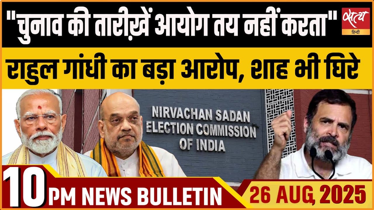 Satya Hindi News Bulletin । 25 अगस्त, दिनभर की ख़बरें Satya Hindi News Bulletin । 25 अगस्त, दिनभर की ख़बरें