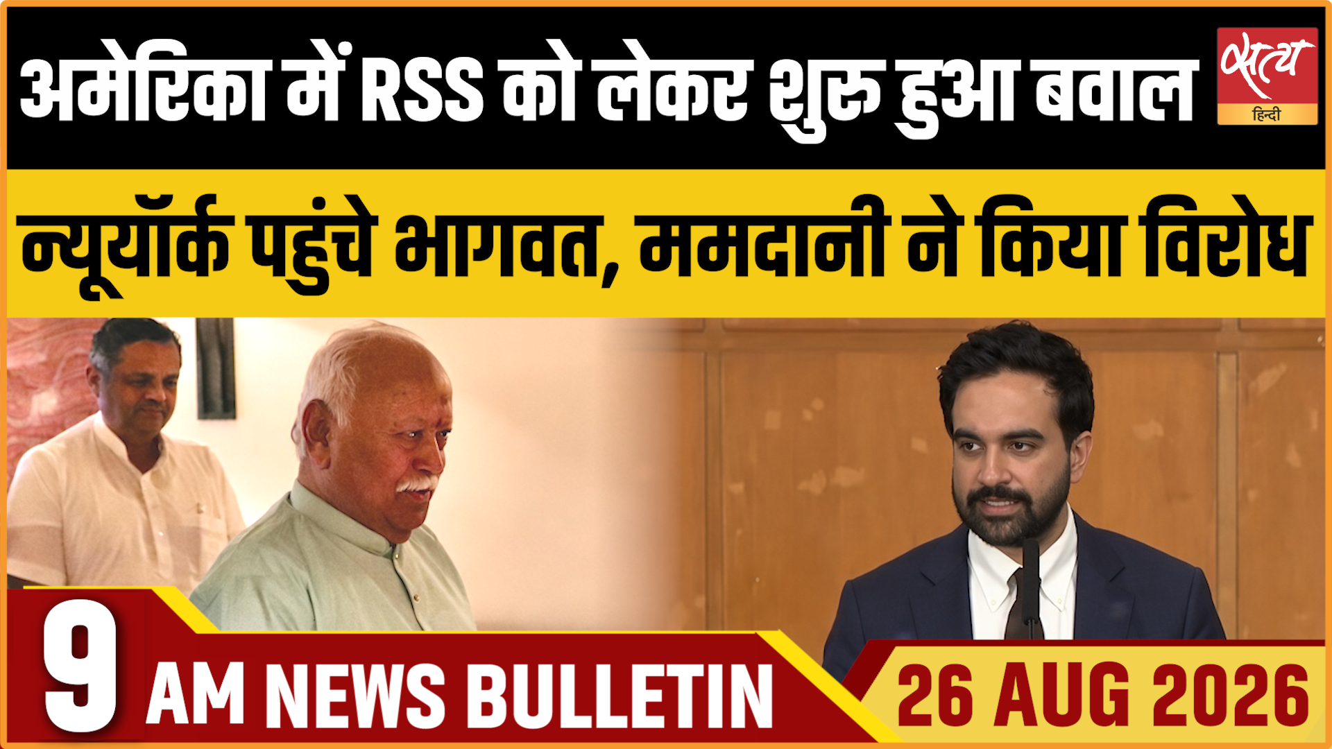 Satya Hindi News बुलेटिन । 26 अगस्त, सुबह 9 बजे तक की ख़बरें Satya Hindi News बुलेटिन । 26 अगस्त, सुबह 9 बजे तक की ख़बरें 