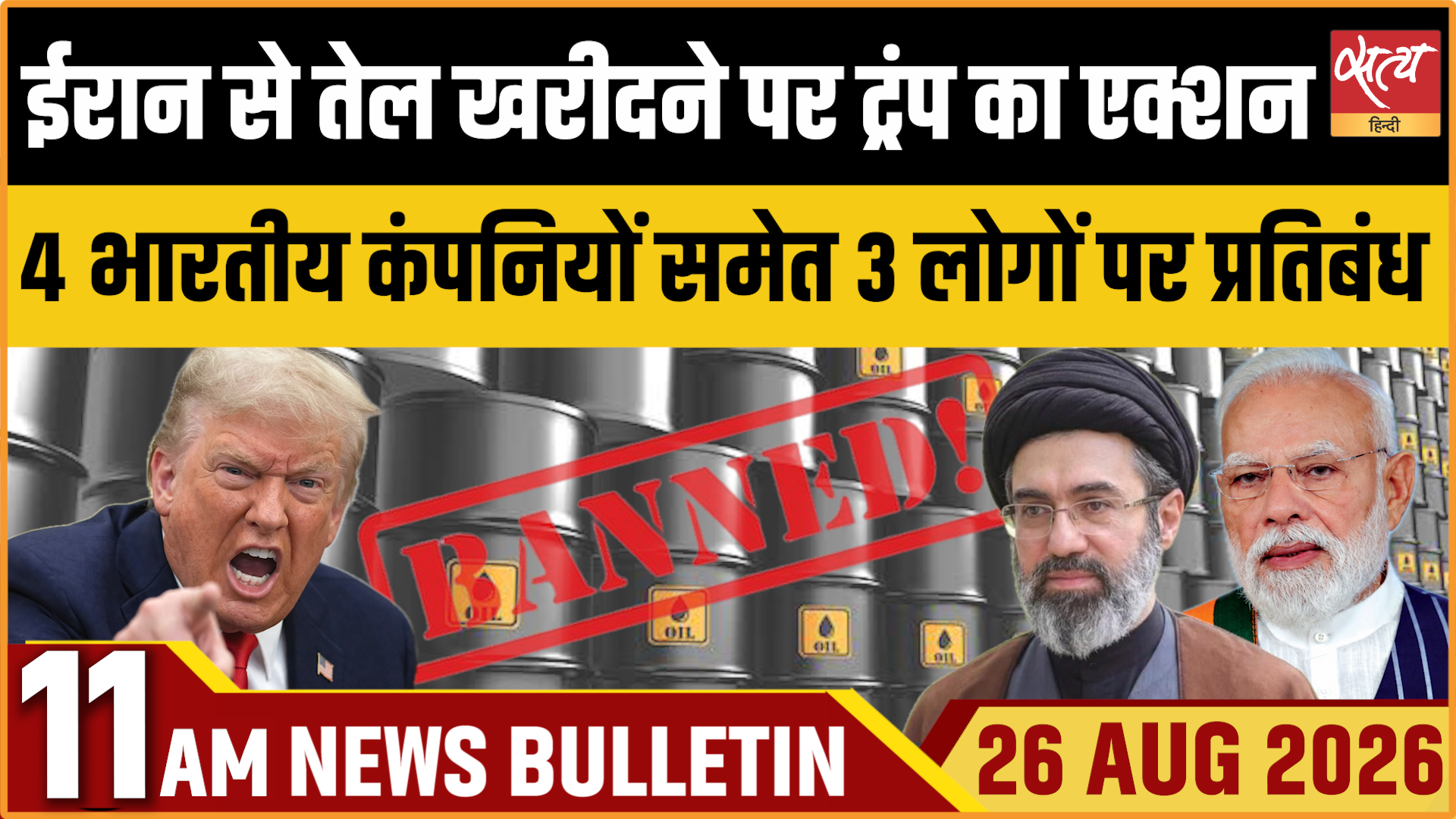 Satya Hindi News बुलेटिन । 26 अगस्त, सुबह 11 बजे तक की ख़बरें Satya Hindi News बुलेटिन । 26 अगस्त, सुबह 11 बजे तक की ख़बरें 