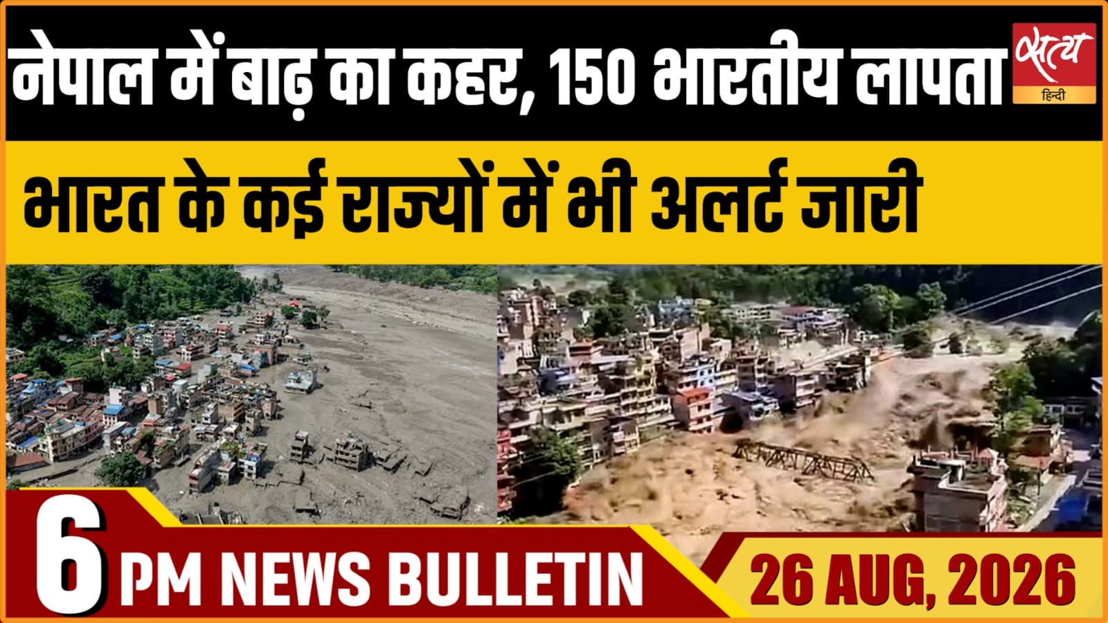 Satya Hindi News बुलेटिन ।26 अगस्त, शाम 6 बजे तक की ख़बरें Satya Hindi News बुलेटिन ।26 अगस्त, शाम 6 बजे तक की ख़बरें