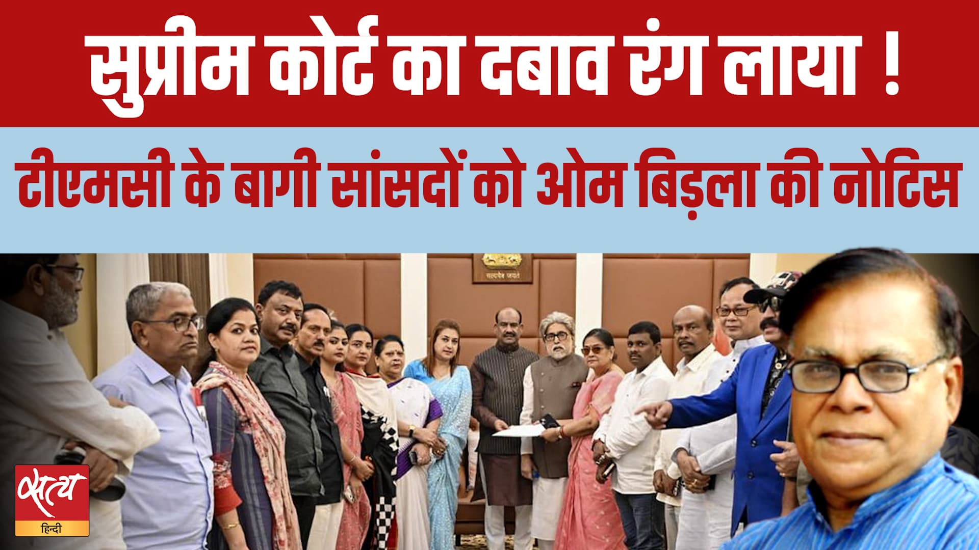 Om Birla Action on Rebel TMC MPs! क्या Supreme Court के दबाव में झुके Speaker? Om Birla Action on Rebel TMC MPs! क्या Supreme Court के दबाव में झुके Speaker?