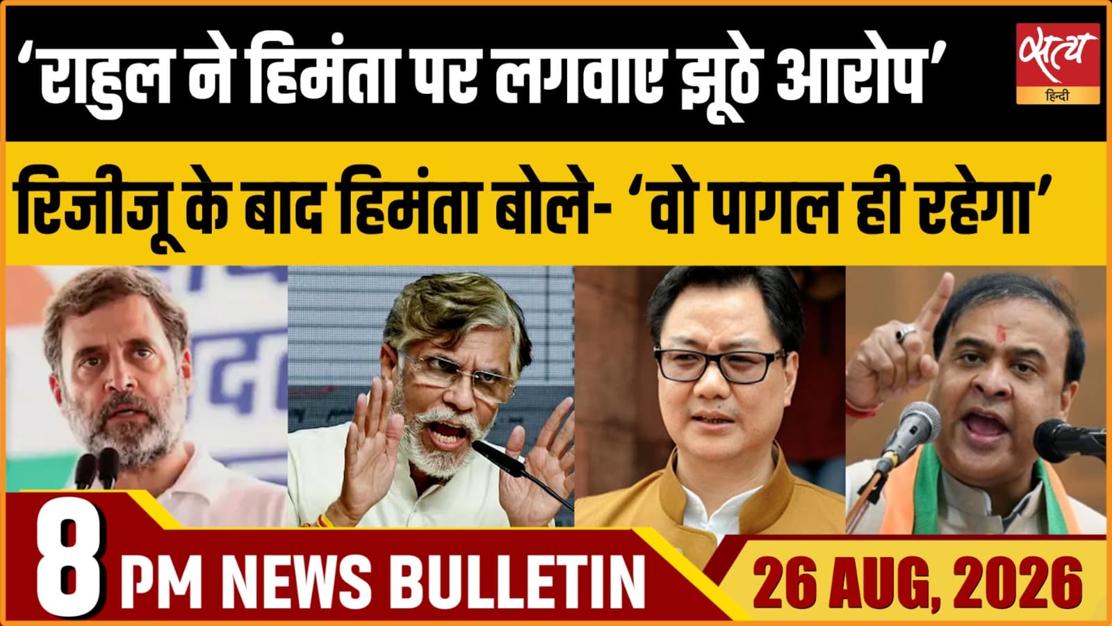 Satya Hindi News Bulletin | 26 अगस्त, रात 8 बजे तक की खबरें Satya Hindi News Bulletin | 26 अगस्त, रात 8 बजे तक की खबरें