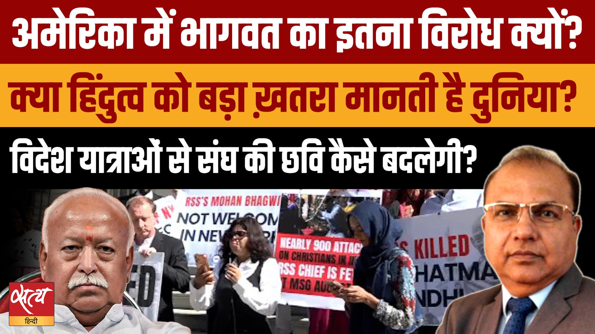 Mohan Bhagwat US Visit: RSS के खिलाफ प्रदर्शन, America में Fascism का डर ? Mohan Bhagwat US Visit: RSS के खिलाफ प्रदर्शन, America में Fascism का डर ?