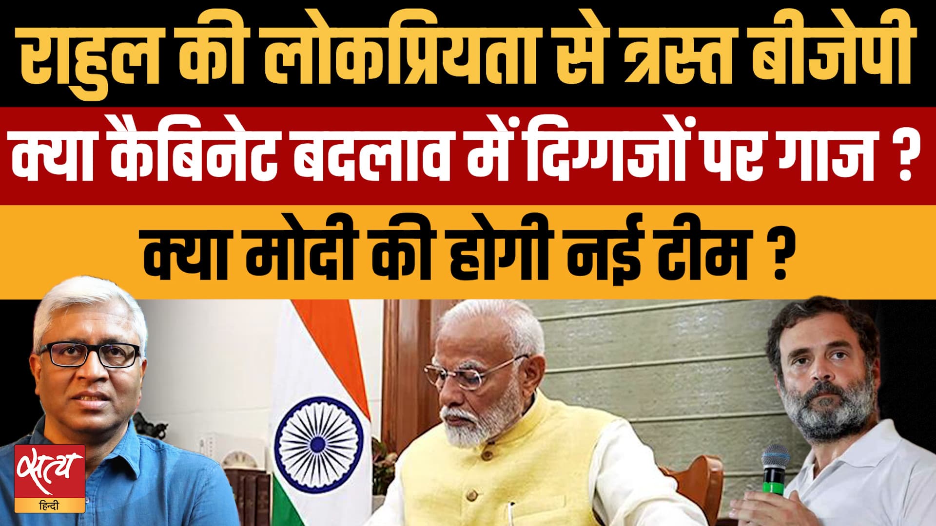 Modi Cabinet Reshuffle: Rahul Gandhi की लोकप्रियता से घबराई BJP करेगी बड़ा बदलाव? Modi Cabinet Reshuffle: Rahul Gandhi की लोकप्रियता से घबराई BJP करेगी बड़ा बदलाव?