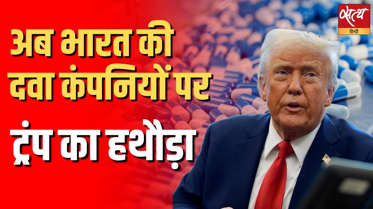 अब भारत की दवा कंपनियों पर ट्रंप का हथौड़ा अब भारत की दवा कंपनियों पर ट्रंप का हथौड़ा