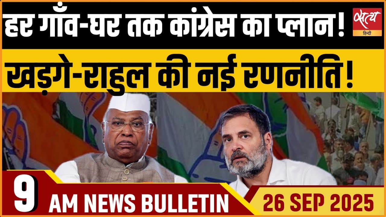 Satya Hindi News Bulletin । 26 सितंबर, सुबह की ख़बरें Satya Hindi News Bulletin । 26 सितंबर, सुबह की ख़बरें