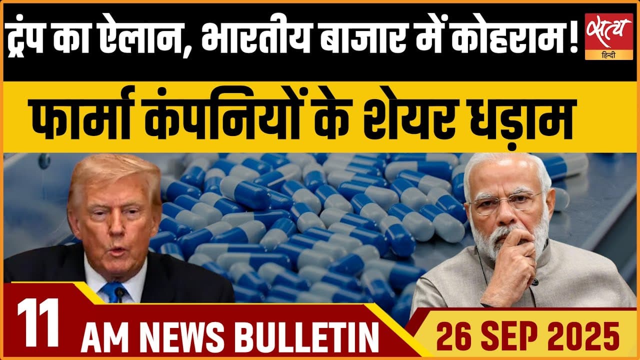 Satya Hindi News Bulletin । 26 सितंबर, सुबह 11 बजे की ख़बरें Satya Hindi News Bulletin । 26 सितंबर, सुबह 11 बजे की ख़बरें