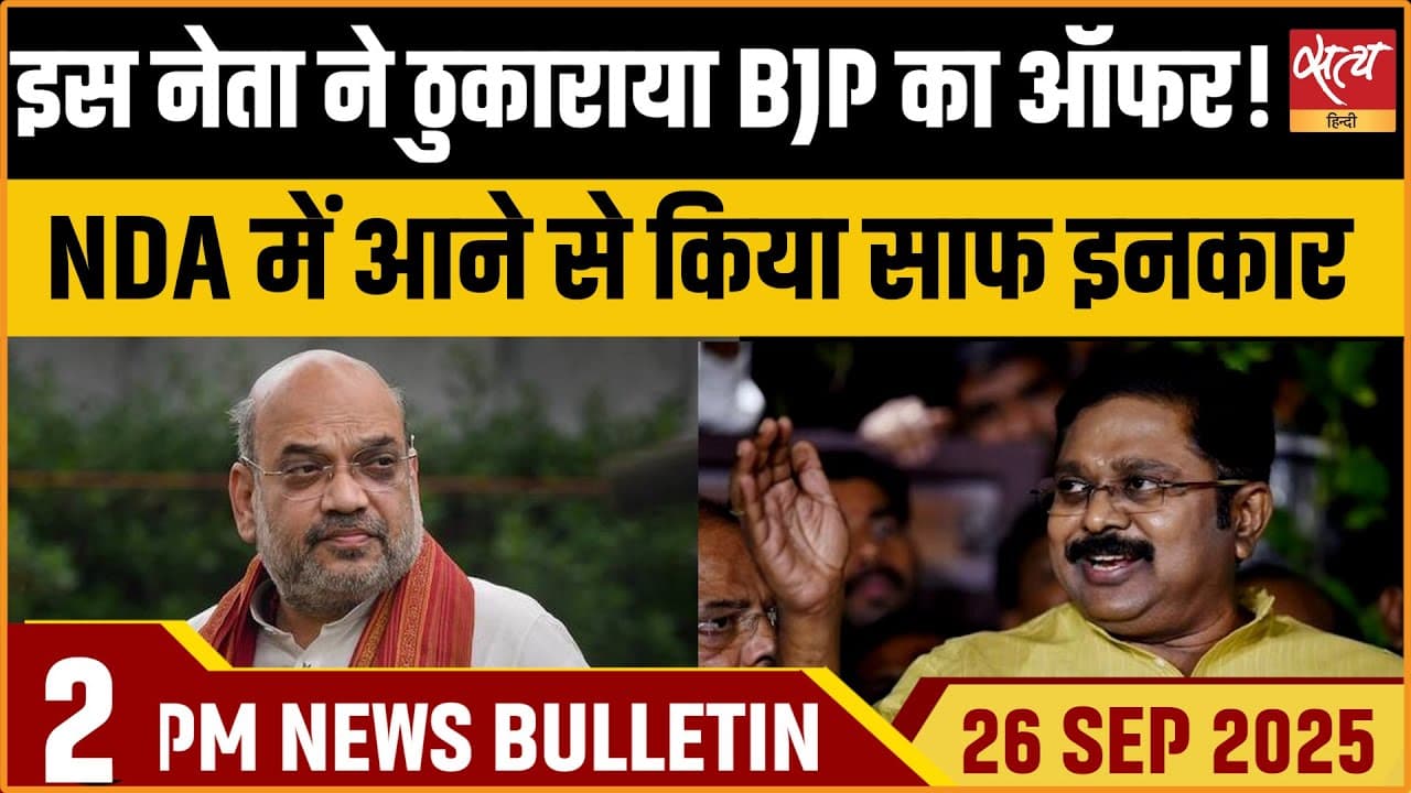 Satya Hindi News Bulletin । 26 सितंबर, दोपहर की ख़बरें Satya Hindi News Bulletin । 26 सितंबर, दोपहर की ख़बरें