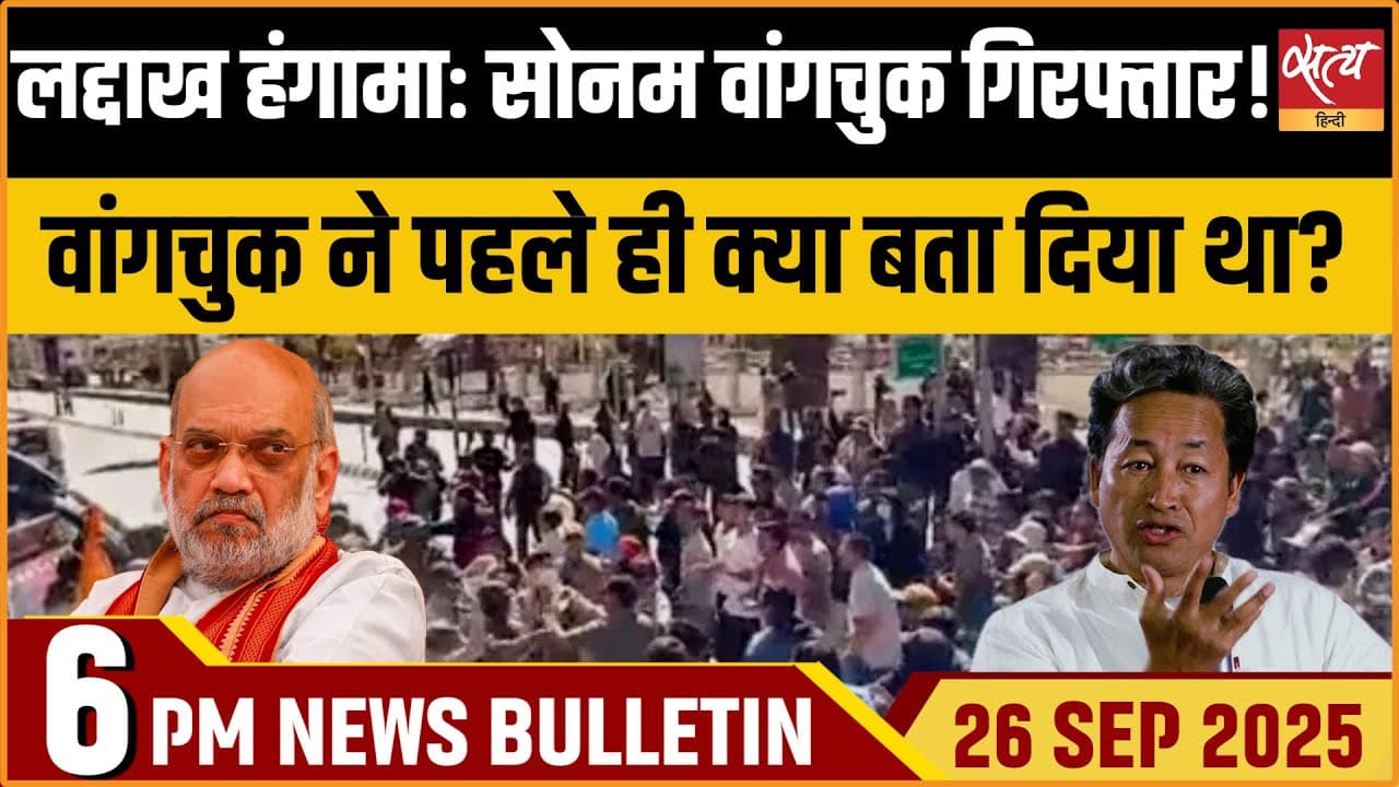 Satya Hindi News Bulletin । 26 सितंबर, शाम 6 बजे की ख़बरें Satya Hindi News Bulletin । 26 सितंबर, शाम 6 बजे की ख़बरें