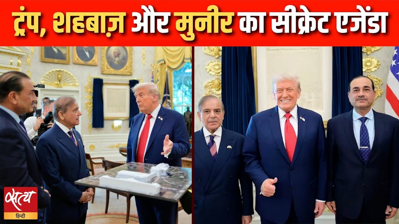 ट्रंप, शहबाज़ और मुनीर का सीक्रेट एजेंडा ट्रंप, शहबाज़ और मुनीर का सीक्रेट एजेंडा