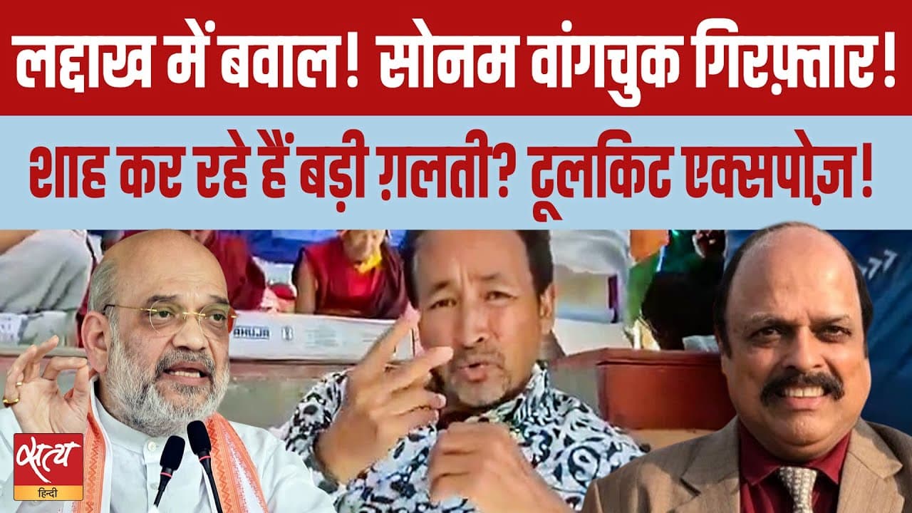 सोनम वांगचुक की गिरफ़्तारी: क्या वजह है लद्दाख हिंसा की? सोनम वांगचुक की गिरफ़्तारी: क्या वजह है लद्दाख हिंसा की?